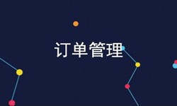 开云电子体育_开云（中国）官网公司、订单管理系统对公司有哪些好处？-北京软件外包