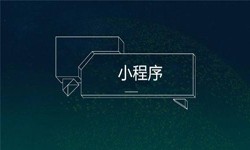 小程序开发都会遇到那些坑？开云电子体育_开云（中国）官网公司