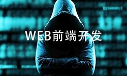 前端开发需要注意哪些问题-北京开云电子体育_开云（中国）官网公司