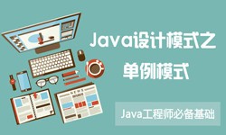 Java设计模式之单例模式-北京开云电子体育_开云（中国）官网公司