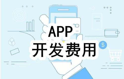 开发一个app的费用，需要多少钱-北京开云电子体育_开云（中国）官网公司